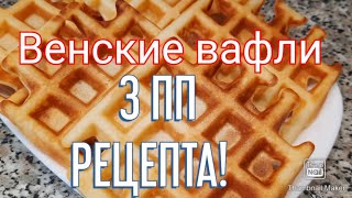 ПП ВЕНСКИЕ ВАФЛИ🧇Простой рецепт👍Похудела на 28 кг💪 Вкусняшкиможно😋😉 [upl. by Desiree]