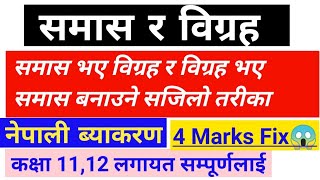 समस्त र विग्रह  नेपाली व्याकरण  बनाउने सजिलो तरीका  Class 1211 लगायत  दिृुूत्व शब्द [upl. by Annaya]