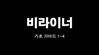 비라이너 기초가이드 14 [upl. by Krock492]