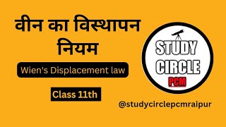 वीन का विस्थापन नियम।Wiens Displacement law [upl. by Yrret165]