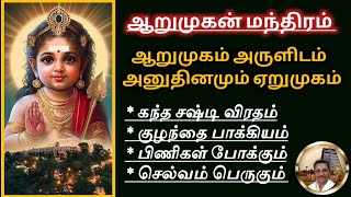 ஆறுமுகன் மந்திரம் ஆறுமுகம் அருளிடம் அனுதினமும் ஏறுமுகம் Kanda Sashti Viradham முருகர் சஷ்டி விரதம் [upl. by Ivzt]