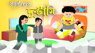 ইয়ামিনের দুষ্টামি  SAMIMA SRABONI CARTOON  YAMIN NEW CARTOON  YAMIN SAMBA CARTOON [upl. by Lledor]