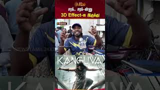 சரக் சரக்ன்னு 3D Effectல இருக்கு  Kanguva FDFSRevie Surya TamilReview Shorts Newstamil [upl. by Annitsirhc678]