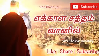 எக்காள சத்தம் வானில்  Ekkala Satham Vaanil  Jesus second coming Songs [upl. by Yereffej]