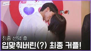 ENG SUB 첫 데이트부터 마지막 순간까지 ‘뽀뽀’로 장식한 커플♥  EP1013  썸핑 [upl. by Terrilyn]