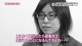 たかなわ地域防災研究事業映像「大震災、本当に大切な事とは！！」（避難所生活の実態） [upl. by Tse]