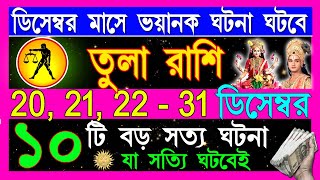 তুলা রাশি ডিসেম্বর মাসে মারাত্মক ঘটনা ঘটবে Tula Rashi December Bangla 2024  Libra December 2024 [upl. by Nilrev876]