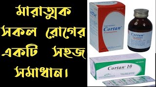 cortan tablet  কর্টান ১০ মিলিগ্রাম ট্যাবলেট এর কাজ কিখাওয়ার নিয়মদামপার্শ্বপ্রতিক্রিয়া [upl. by Haye686]