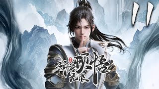 我能无限顿悟 第11集 蓝光 神话动漫社 [upl. by Kingsbury]