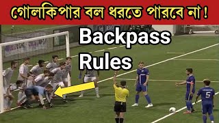 Back pass rule in football ব্যাকপাস বল কেন গোলকিপার হাত দিয়ে ধরতে পারে না। ফুটবল খেলার নিয়ম কৌশল। [upl. by Marden]