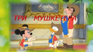 ТРИ МУШКЕТЕРА Аудио сказки слушать [upl. by Anoyek668]