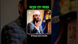 মায়ের হক আদায় করা যাবে Mizanur Rahman Azhari [upl. by Aramit]