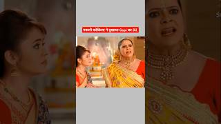 Kokila ने की Gopi बहू की बेजती  sath nibhana sathiya serial youtubeshorts shortvideo [upl. by Jadda879]