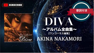 「DIVA」全曲集ワンコーラス編集／中森明菜 歌詞付き [upl. by Infeld]