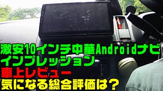 【中華 Android ナビ インプレ】激安10インチ中華Androidナビインプレッション [upl. by Brandt21]