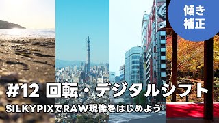 SILKYPIXでRAW現像をはじめよう 12 回転・デジタルシフト [upl. by Tennaj]