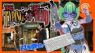 【Dreamcast】ザ・タイピング・オブ・ザ・デッド【The Typing of The Dead】 [upl. by Ahsinwad]