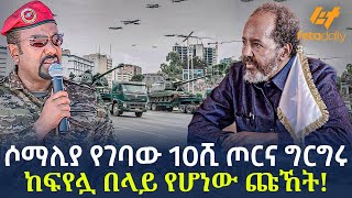 Ethiopia  ሶማሊያ የገባው 10 ሺ ጦርና ግርግሩ  ከፍየሏ በላይ የሆነው ጩኸት [upl. by Geanine180]