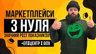 Українські маркетплейси з нуля  х2 прибуток на ROZETKA  35 росту на PROM вийшов на ЕПІЦЕНТР\ОЛХ [upl. by Eiznekam]