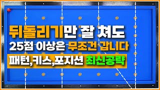 🔥최신판🔥뒤돌려치기 패턴 완벽공략↗키스와 포지션까지 오늘부터 뒤돌리기만 연습하세요 [upl. by Ecarg901]