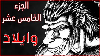 قصه Berserk الجزء الخامس عشر [upl. by Nipahc209]