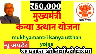 mukhymantri Kanya utthan Yojana New update mukhymantri Kanya utthan Yojana 2024 [upl. by Enoek31]