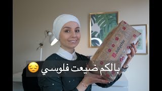 JOLLYCHIC  مشترياتي من موقع جولي شيك  هل بستاهل نشتري منه ؟ كيف جودة منتجاتهم ؟ [upl. by Attenwahs]