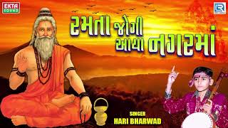 Ramta Jogi Aaya Nagar Ma  Hari Bharwad  Super Hit Bhajan  રમતા જોગી આયા નગરમાં [upl. by Hax]