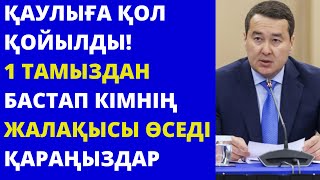 «Қаулы 1 тамыздан бастап күшіне енеді» кімдердің жалақысы өсетіні белгілі болды [upl. by Nnuahs]