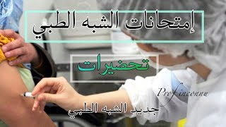 جديد الشبه الطبي  Examen Paramédical  تحضيراتtrending [upl. by Namielus]