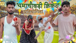 धमाचौकड़ी क्रिकेट प्रतियोगिता पार्ट 1 ।। Rajasthani Comedy ।। MarwadiMasti [upl. by Ronoc433]