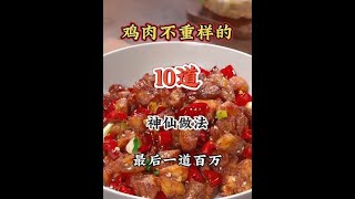 家常美味大揭秘！5分钟学会超嫩滑鸡肉做法，厨房小白秒变大厨。鸡肉的家常做法 鸡肉 美食教程 下饭菜 鸡肉怎么做好吃 [upl. by Bernj]