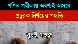 প্রচুরক নির্ণয়ের সহজ পদ্ধতি  গণিত সাজেশন এসএসসি ২০২৫  Prochurok Nirnoy  Math Suggestion ssc 2025 [upl. by Inot]