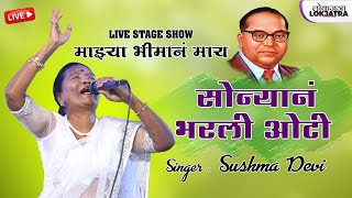 Mazya Bhiman Maay Sonyana Bharli Oti Sushma Devi  Orignal Singer Sushma Devi Live Show  Lokjatra [upl. by Krauss]