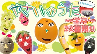 【知育童謡】やさいのうた くだものバージョン くだものたくさんあいうえお順で歌ってみた。72種類メドレートマトみかんばなないちごぶどう 【おかあさんといっしょ】 [upl. by Swane411]