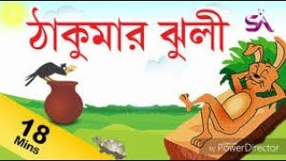 Takur mar juli ।। ঠাকুর মার ঝুলি ।। Baby Cartoon [upl. by Akeylah264]