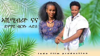 Berhanu Hadis  ብርሃኑ ሓዲስ ኣሸሚብሪየ ናና  New Ethiopian Raya music 2024Official Video [upl. by Kcir951]