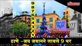 9 Thar Dahi Handi 2018  Jai Jawan Govinda Pathak at Thane  Exclusive footage [upl. by Wernsman]