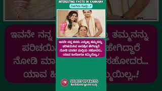 ತಮ್ಮ ನನ್ನ ಕನಸು facts factsinkannada shorts kannada [upl. by Barnie]