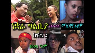 ነቋራ ግልቢያ  ክፍል 2 NEQWARA GILBIA PART 2 spiritual movie መንፈሳዊ ፊልም REHOBOTH ART MINISTRY [upl. by Attaynik661]