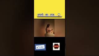 क्या आपको भी सपने आते है😱😱 amazing facts 😱😱।।shortsfeedshorts [upl. by Ainesey]