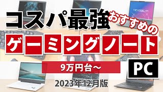 コスパ最強のおすすめゲーミングノートPC 2023年12月版 [upl. by Ococ408]