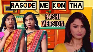 Rasode Me Kon Tha Rashi Version  Yashraj Mukhate  FUNwithPRASAD  rasodemekontha [upl. by Su]