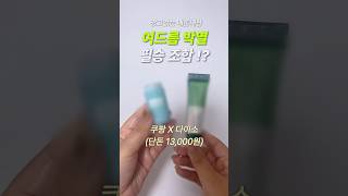 🔥 여드름에 이 조합 제발 써보세요 다이소추천템 좁쌀여드름 센텔라파우더 [upl. by Joell]