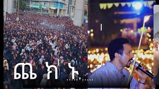 ጨክኑ እንጨክን፣እጅግ በጣም ወሳኝ መልዕክት [upl. by Asen]