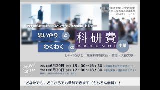 思いやりとわくわくの科研費申請（2021年6月30日17：00～18：30） [upl. by Nosoj]