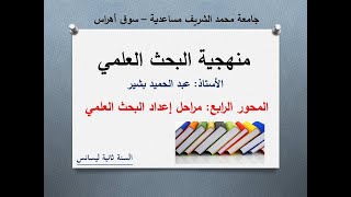 الدرس الرابع خطوات إعداد البحث العلمي البشيرالتعليمية طلبةالجامعة جامعةسوقأهراس [upl. by Htezil]