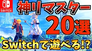 【Switchで遊べる！？】名作リマスターソフト20選！switchでプレイできる人気 Switch ゲームをご紹介！【スイッチ おすすめソフト】 [upl. by Dodson347]