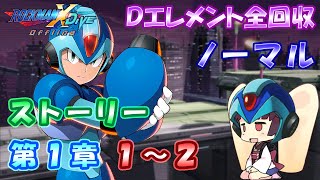 【ロックマンX DiVE オフライン】 ストーリー 第1章 1～2 【VOICEROID実況】 [upl. by Einnov]