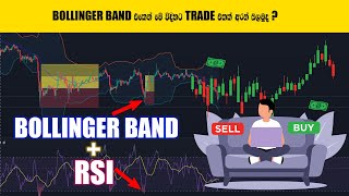 BOLLINGER BAND එකෙන් මෙහෙම TRADE කරල තියෙන්වද  bollinger band RSI [upl. by Ennayoj]